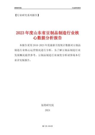 【豆制品年报】2023年度山东省豆制品制造行业核心数据分析报告