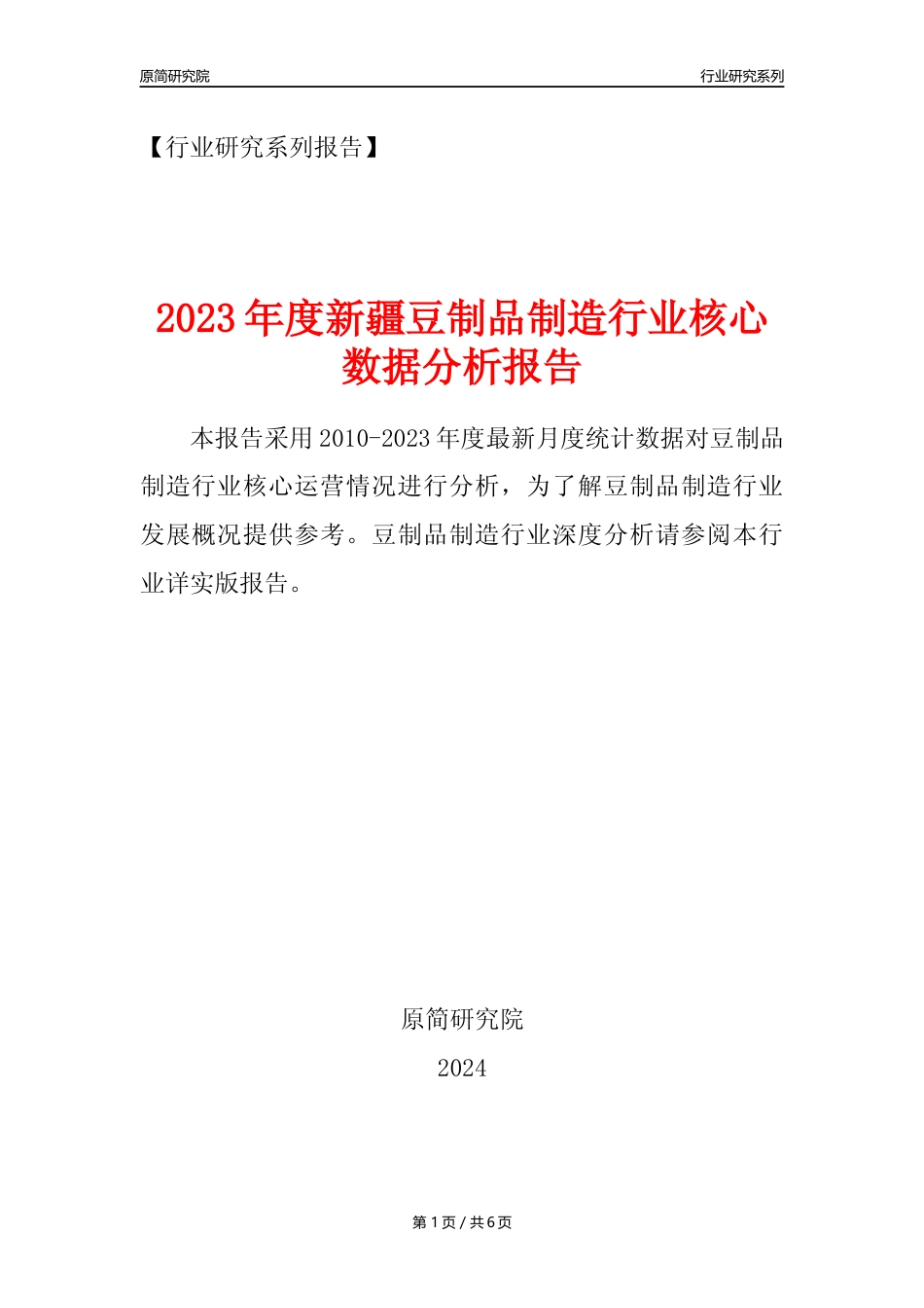 【豆制品年报】2023年度新疆豆制品制造行业核心数据分析报告_第1页