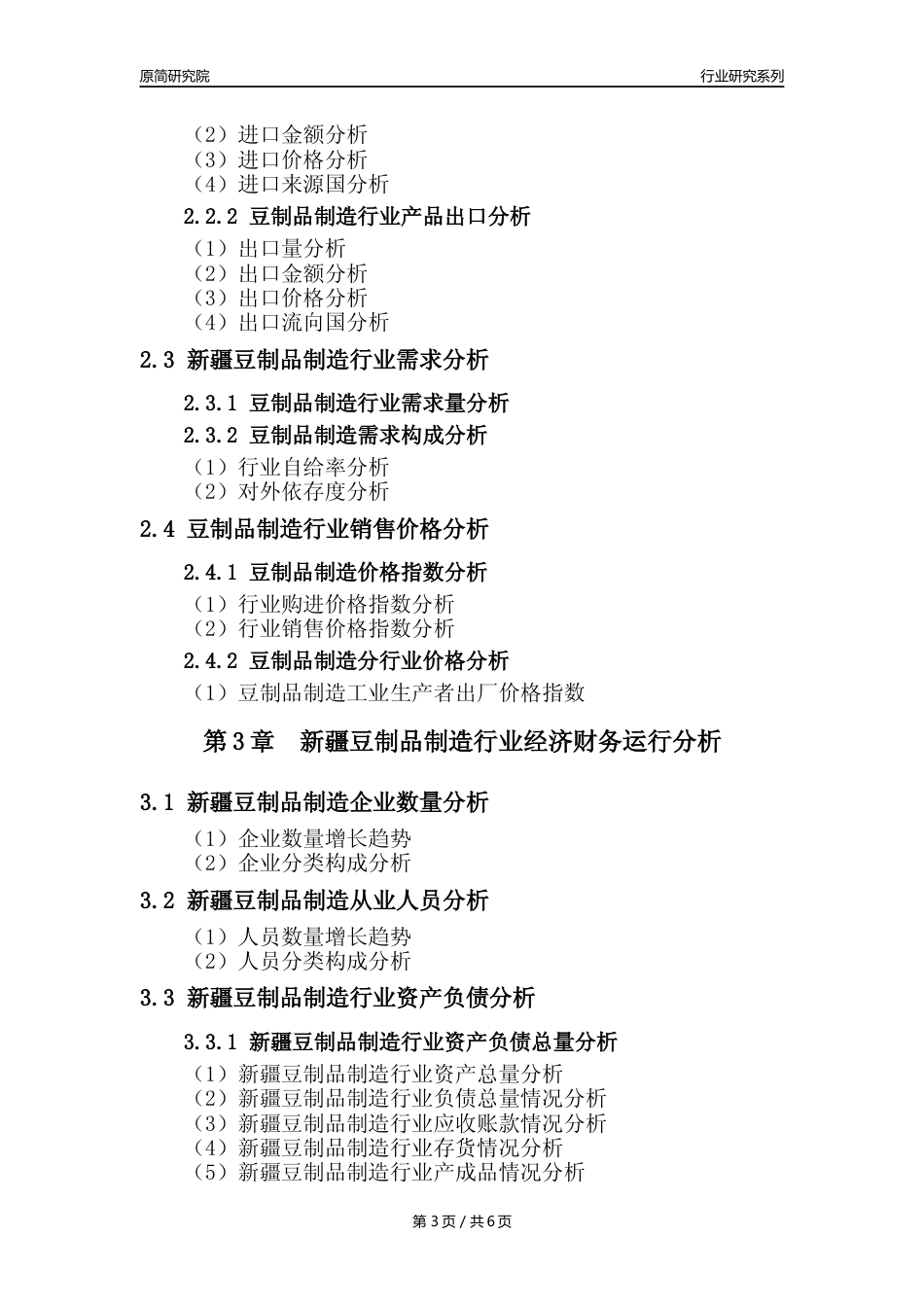 【豆制品年报】2023年度新疆豆制品制造行业核心数据分析报告_第3页