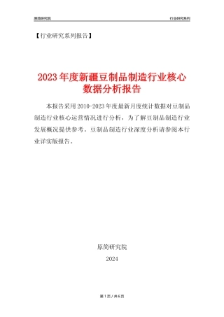 【豆制品年报】2023年度新疆豆制品制造行业核心数据分析报告
