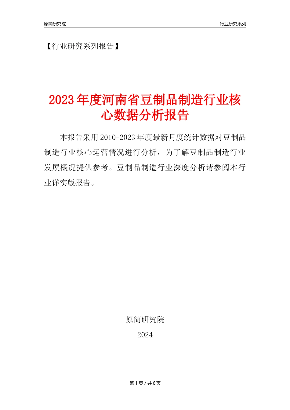 【豆制品年报】2023年度河南省豆制品制造行业核心数据分析报告_第1页