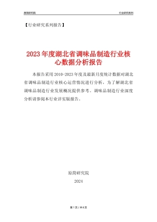 【调味品年报】2023年度湖北省调味品制造业核心数据分析报告