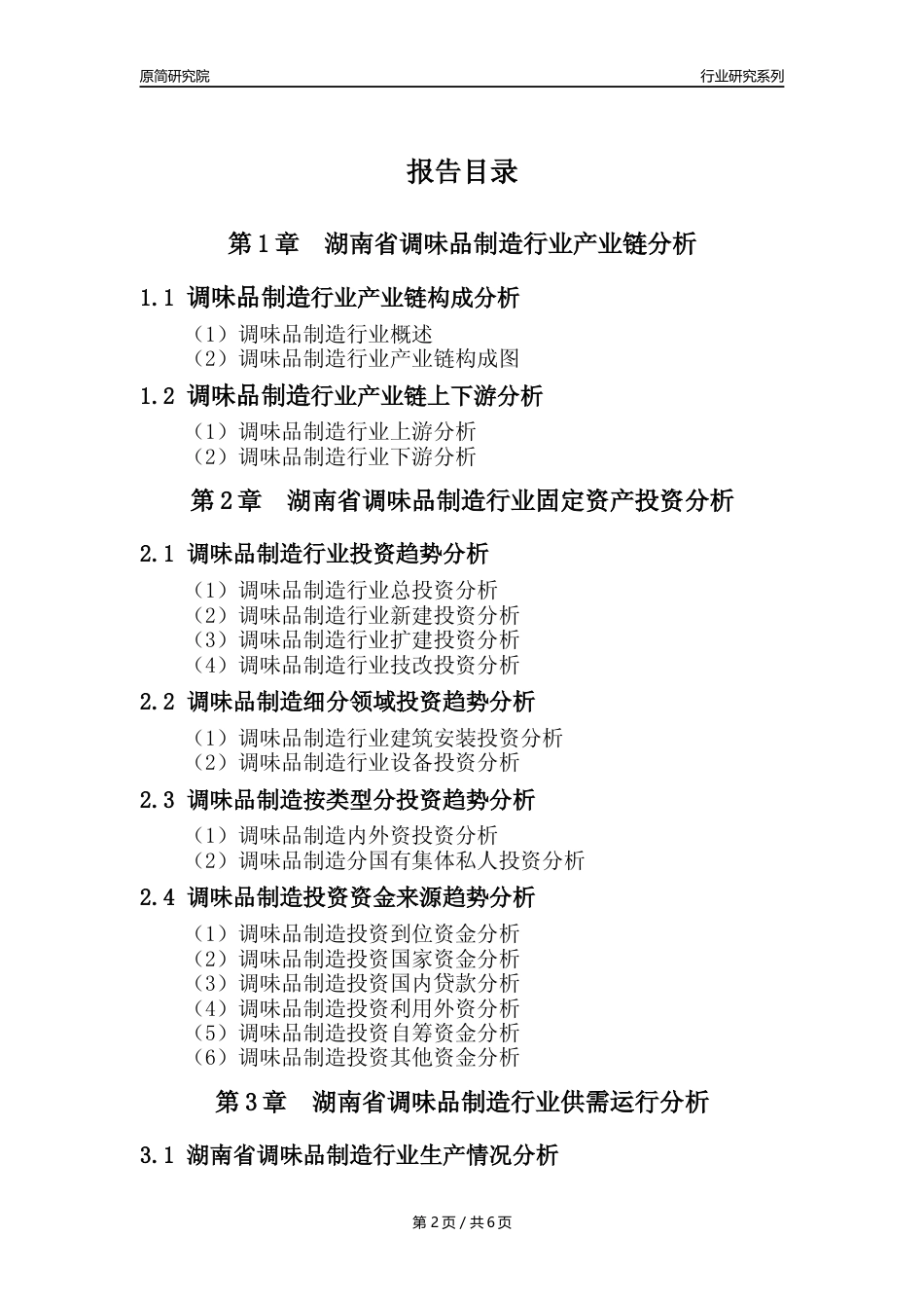 【调味品年报】2023年度湖南省调味品制造业核心数据分析报告_第2页