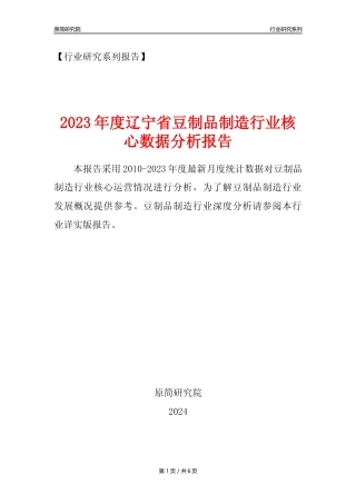 【豆制品年报】2023年度辽宁省豆制品制造行业核心数据分析报告