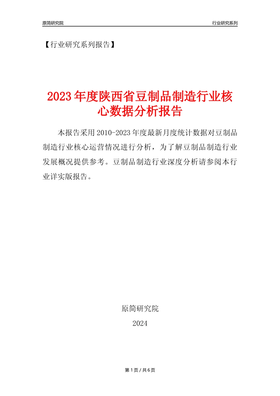 【豆制品年报】2023年度陕西省豆制品制造行业核心数据分析报告_第1页