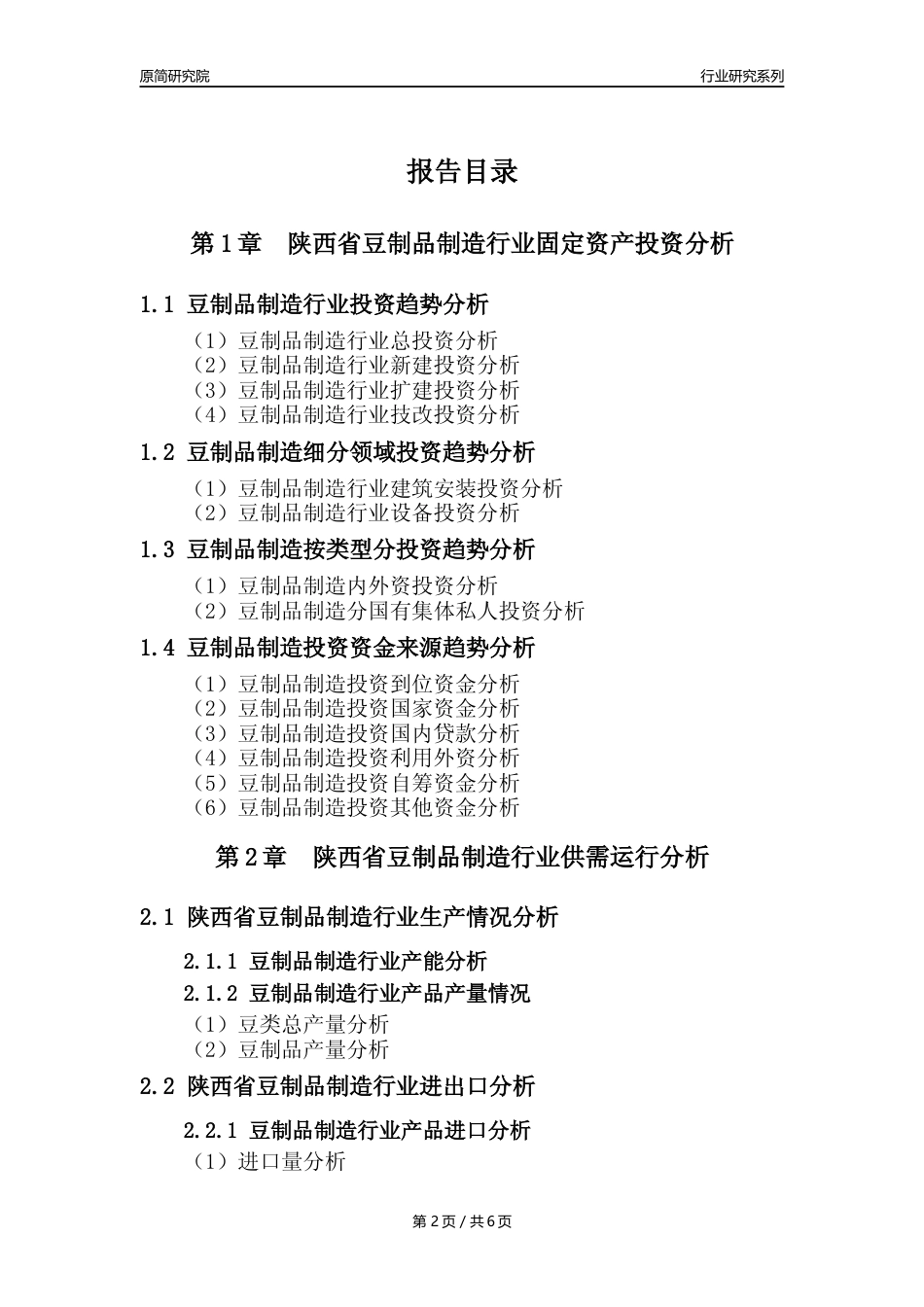 【豆制品年报】2023年度陕西省豆制品制造行业核心数据分析报告_第2页