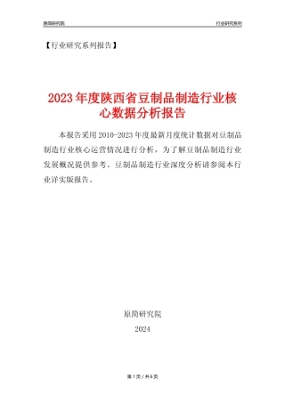 【豆制品年报】2023年度陕西省豆制品制造行业核心数据分析报告