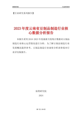 【豆制品年报】2023年度云南省豆制品制造行业核心数据分析报告