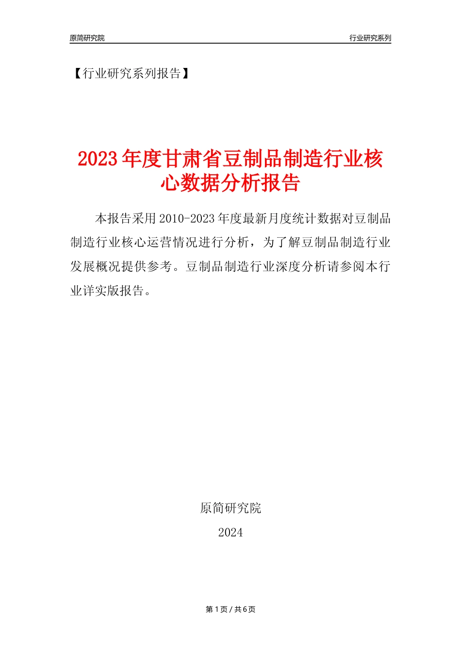【豆制品年报】2023年度甘肃省豆制品制造行业核心数据分析报告_第1页