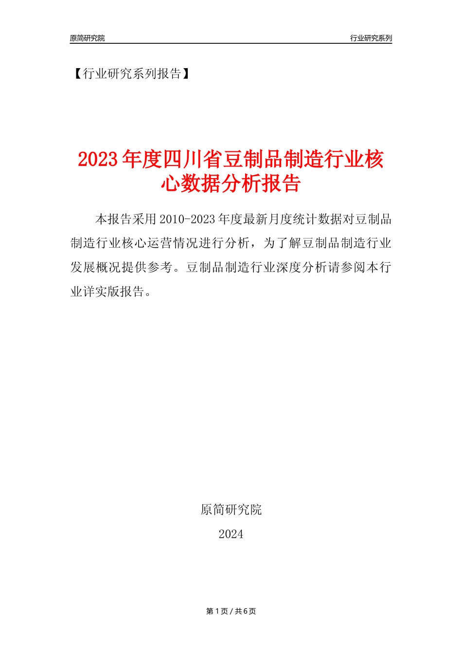 【豆制品年报】2023年度四川省豆制品制造行业核心数据分析报告_第1页