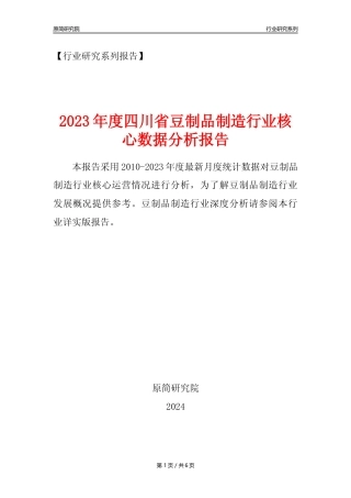 【豆制品年报】2023年度四川省豆制品制造行业核心数据分析报告