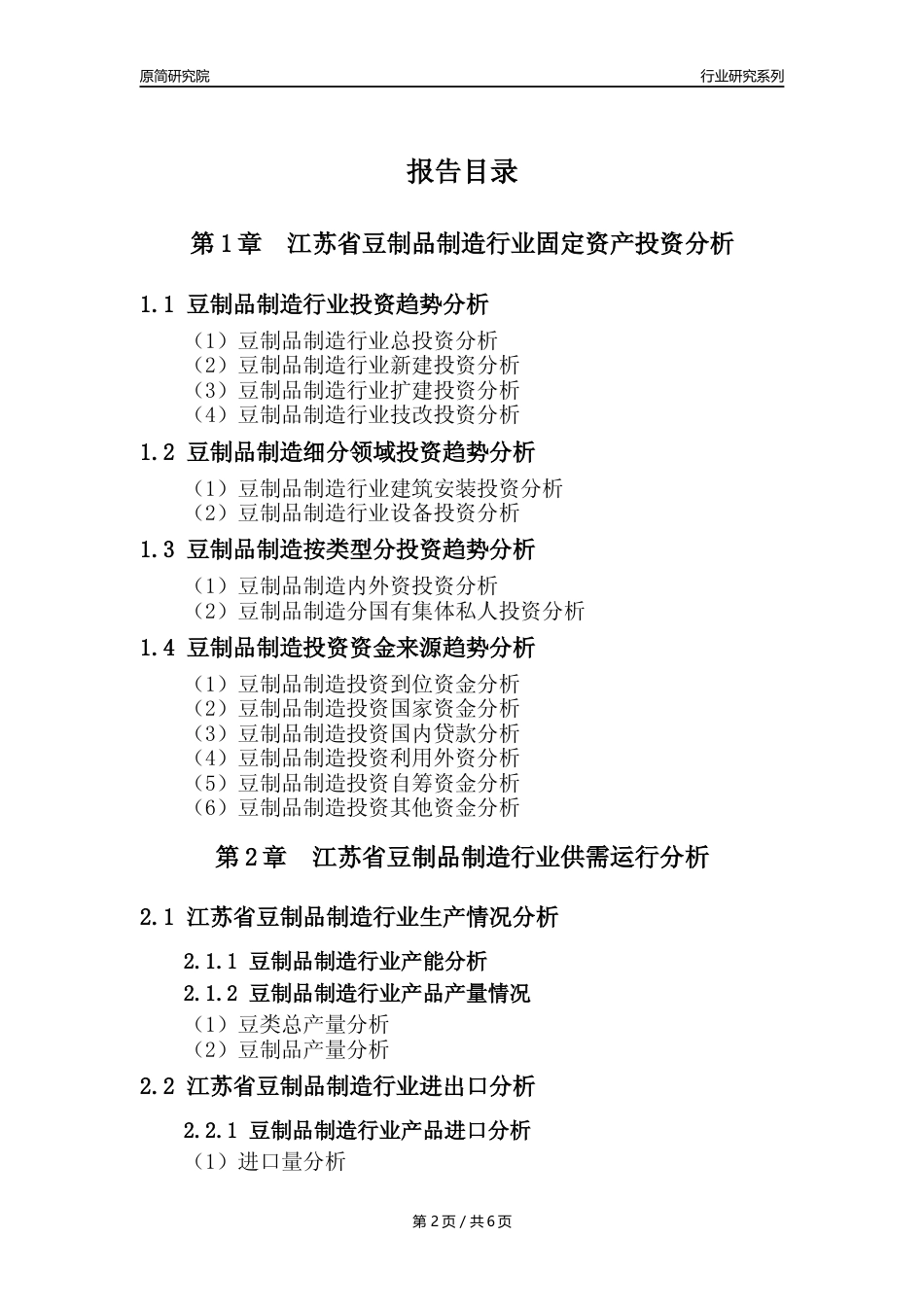 【豆制品年报】2023年度江苏省豆制品制造行业核心数据分析报告_第2页
