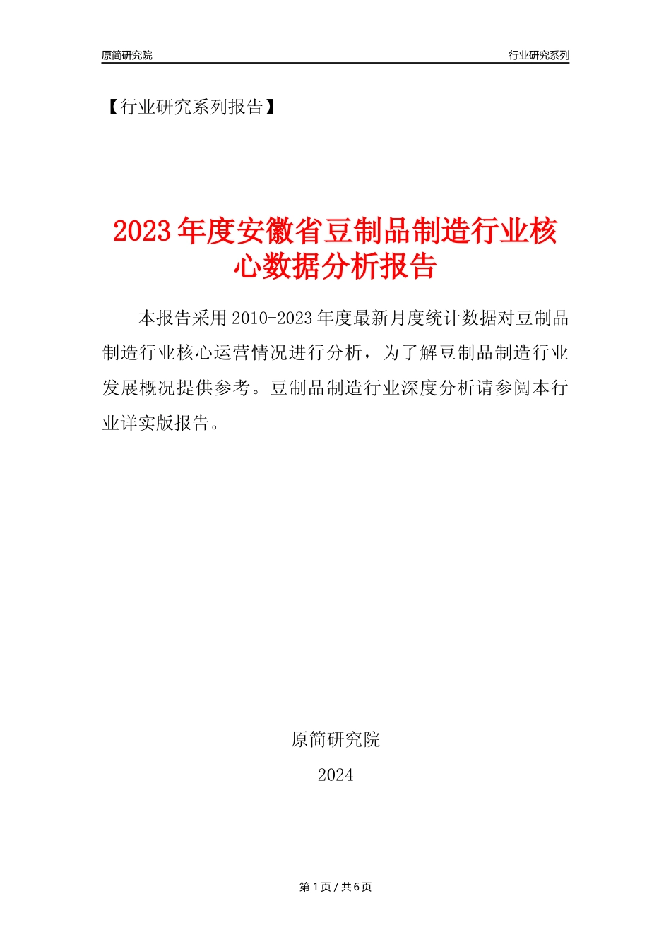 【豆制品年报】2023年度安徽省豆制品制造行业核心数据分析报告_第1页