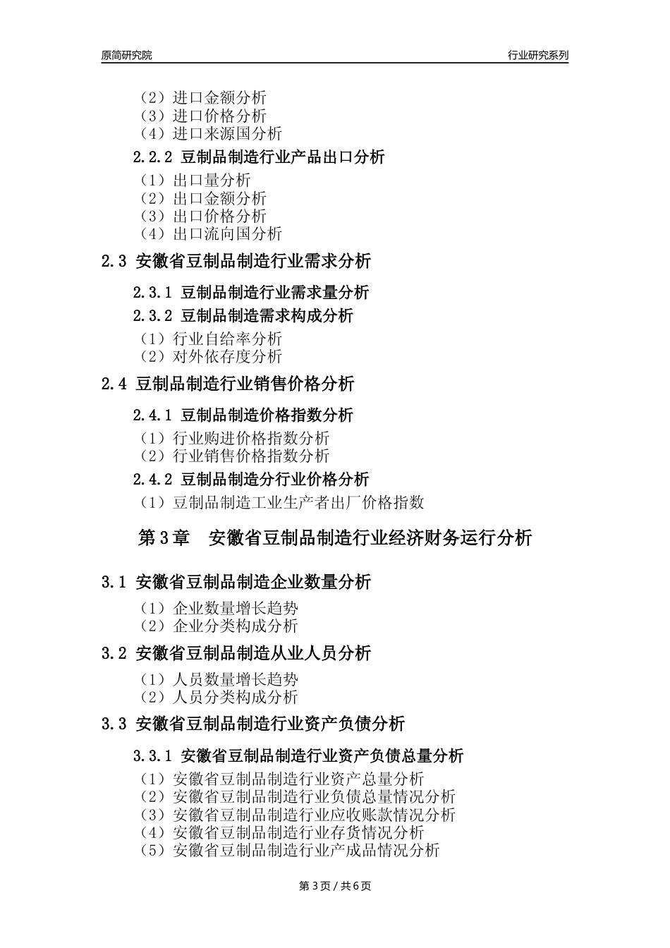 【豆制品年报】2023年度安徽省豆制品制造行业核心数据分析报告_第3页