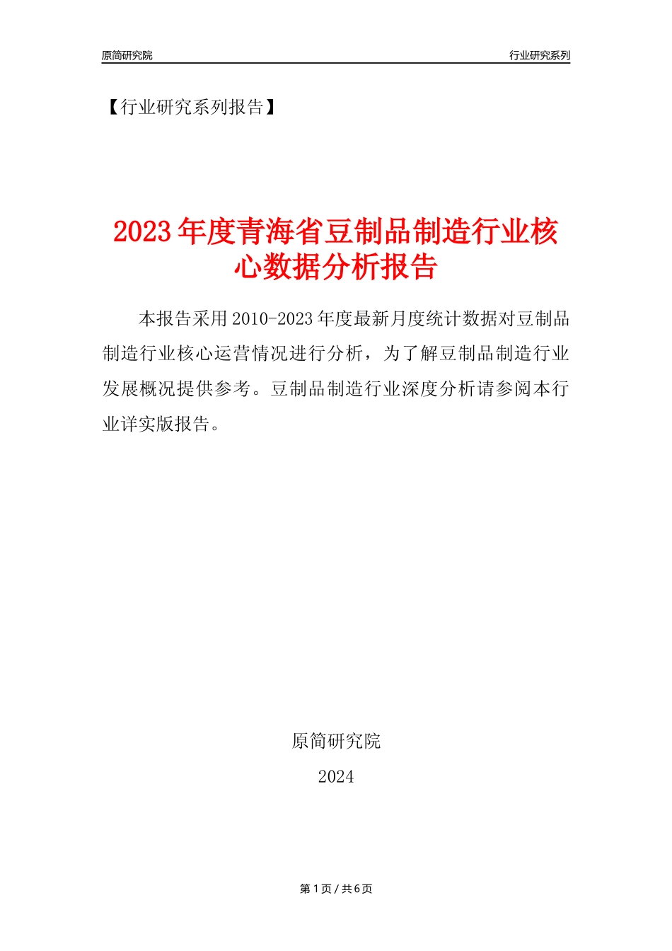 【豆制品年报】2023年度青海省豆制品制造行业核心数据分析报告_第1页