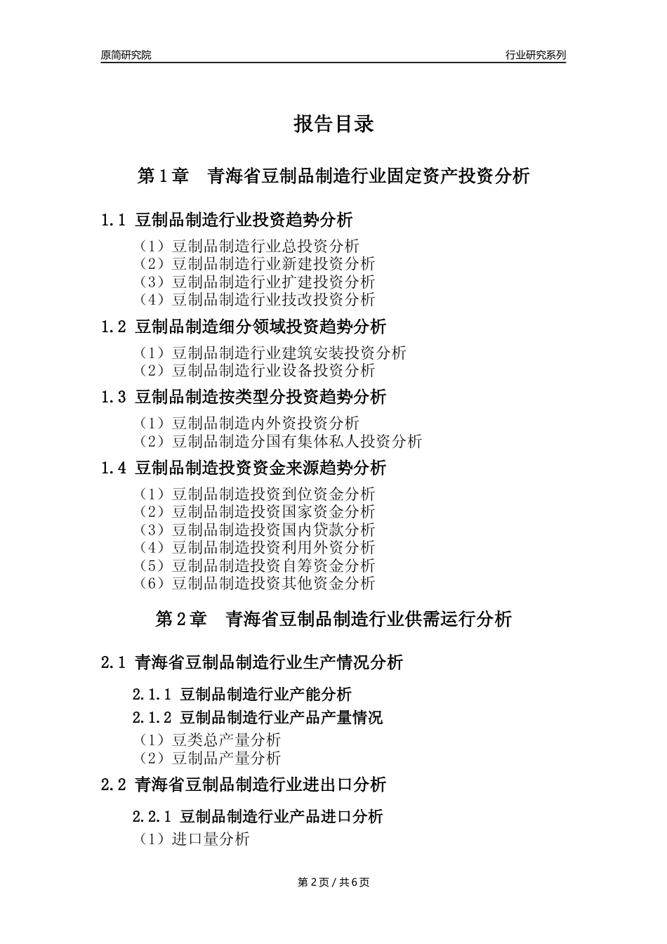 【豆制品年报】2023年度青海省豆制品制造行业核心数据分析报告_第2页