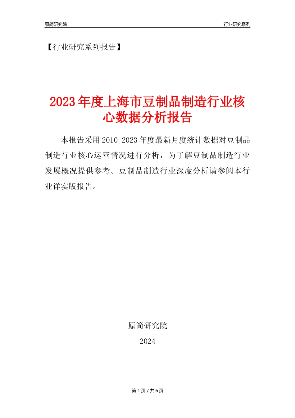 【豆制品年报】2023年度上海市豆制品制造行业核心数据分析报告_第1页