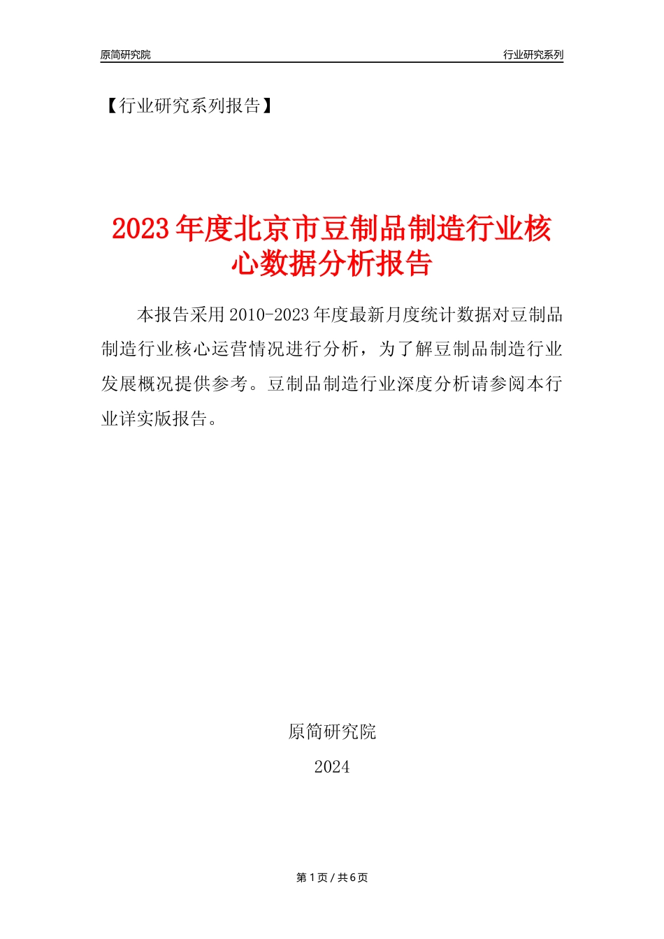 【豆制品年报】2023年度北京市豆制品制造行业核心数据分析报告_第1页