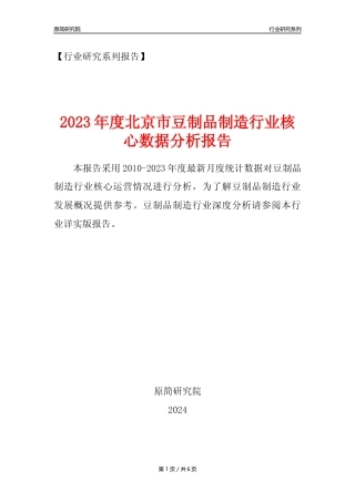 【豆制品年报】2023年度北京市豆制品制造行业核心数据分析报告