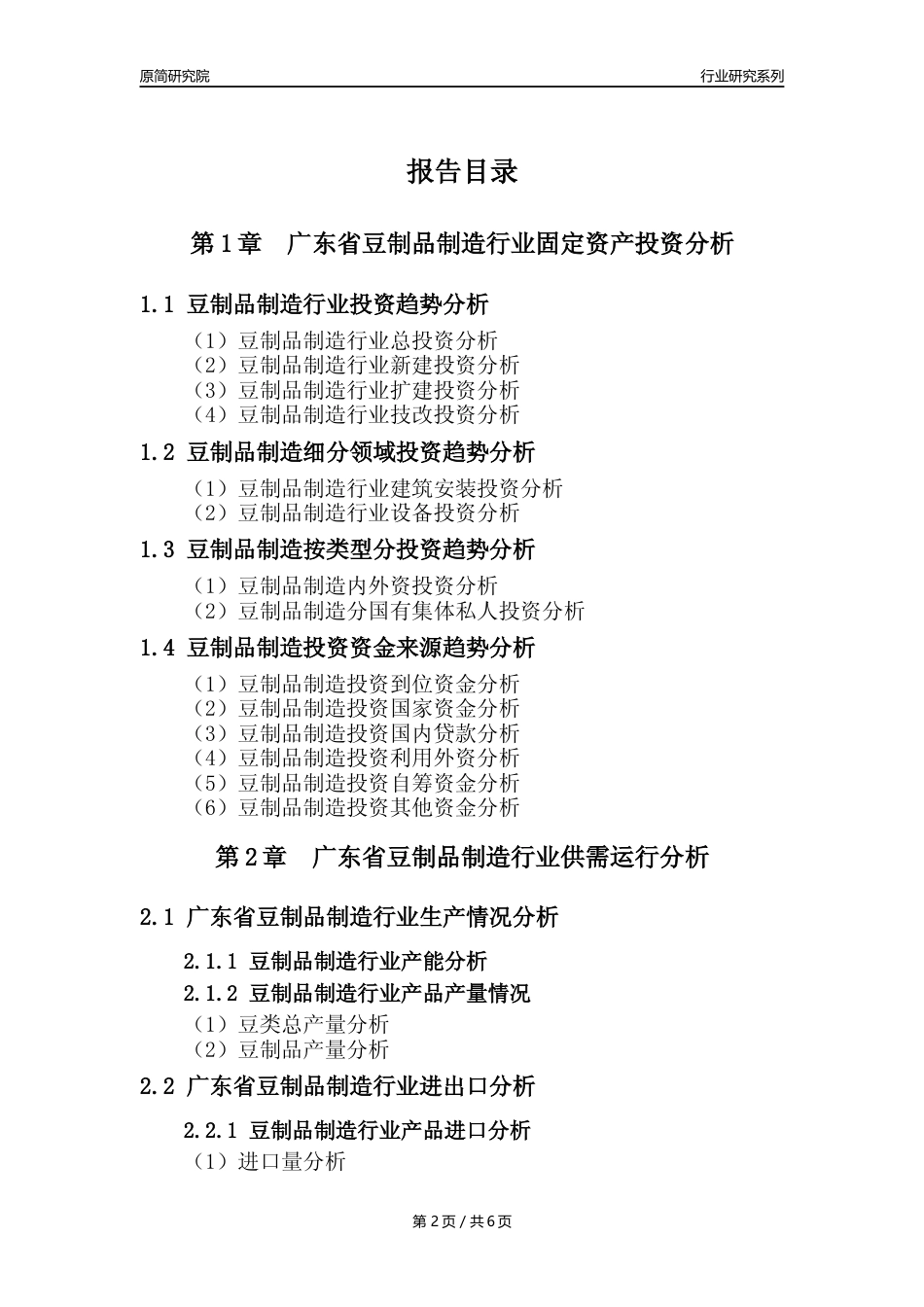 【豆制品年报】2023年度广东省豆制品制造行业核心数据分析报告_第2页