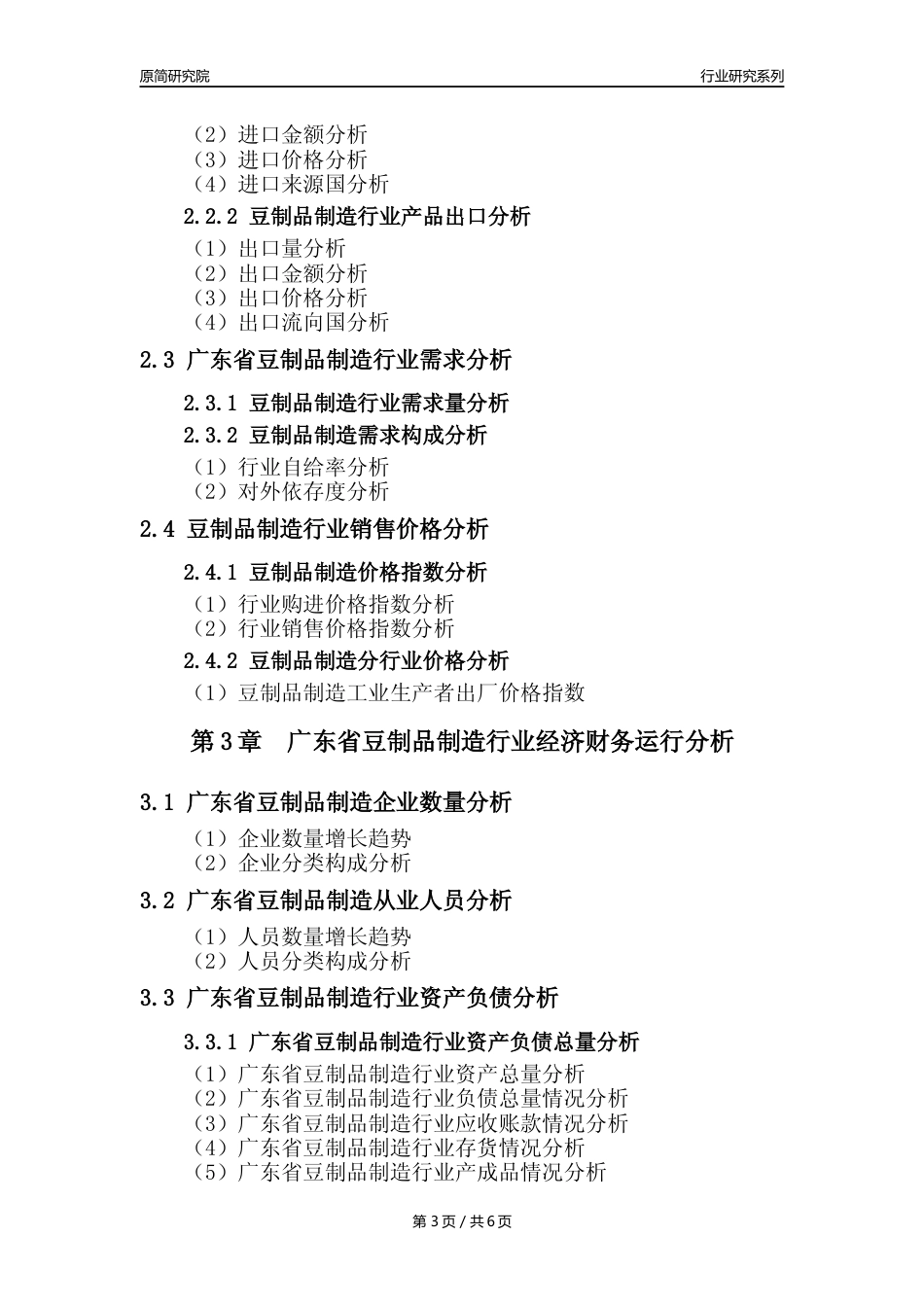 【豆制品年报】2023年度广东省豆制品制造行业核心数据分析报告_第3页