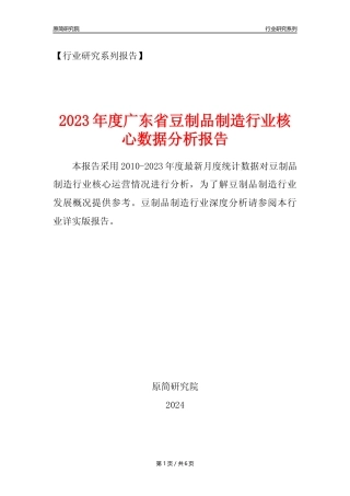 【豆制品年报】2023年度广东省豆制品制造行业核心数据分析报告