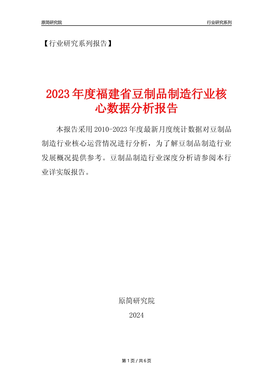 【豆制品年报】2023年度福建省豆制品制造行业核心数据分析报告_第1页