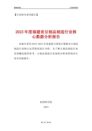 【豆制品年报】2023年度福建省豆制品制造行业核心数据分析报告
