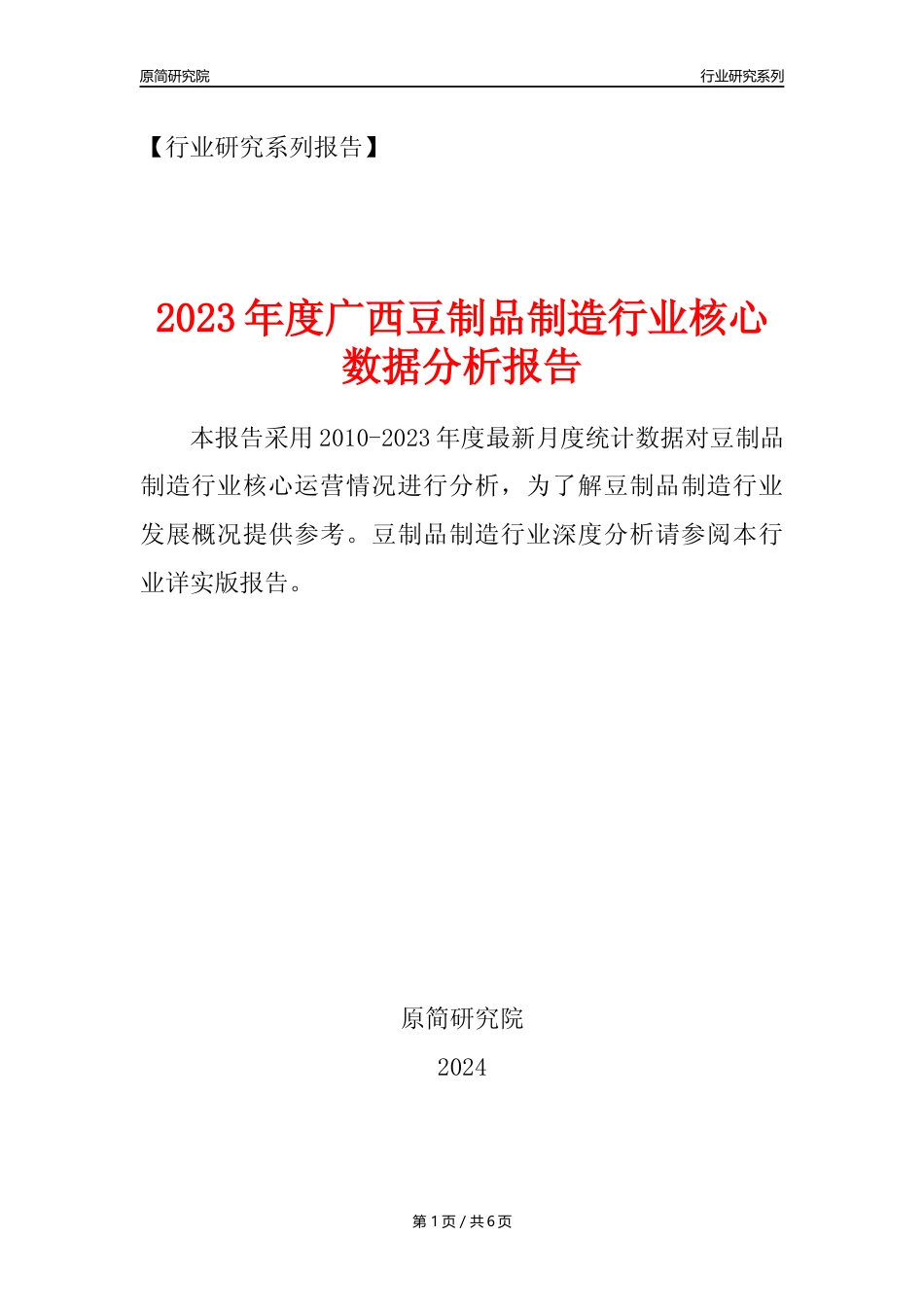 【豆制品年报】2023年度广西豆制品制造行业核心数据分析报告_第1页