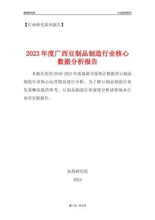【豆制品年报】2023年度广西豆制品制造行业核心数据分析报告