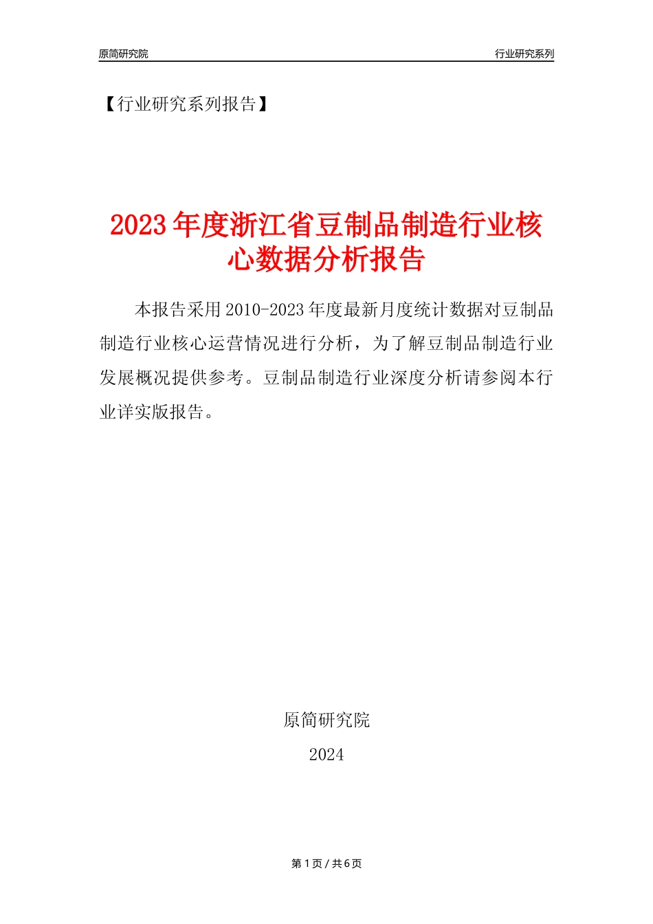 【豆制品年报】2023年度浙江省豆制品制造行业核心数据分析报告_第1页