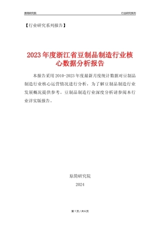 【豆制品年报】2023年度浙江省豆制品制造行业核心数据分析报告