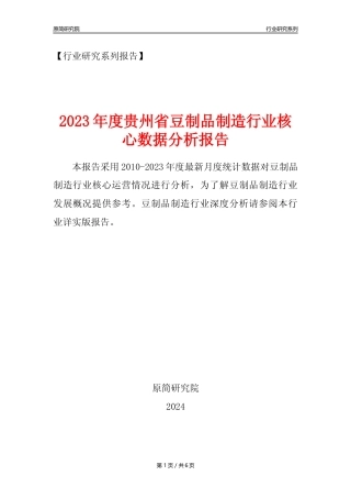 【豆制品年报】2023年度贵州省豆制品制造行业核心数据分析报告