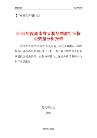 【豆制品年报】2023年度湖南省豆制品制造行业核心数据分析报告