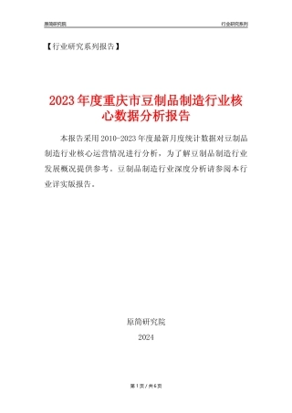 【豆制品年报】2023年度重庆市豆制品制造行业核心数据分析报告