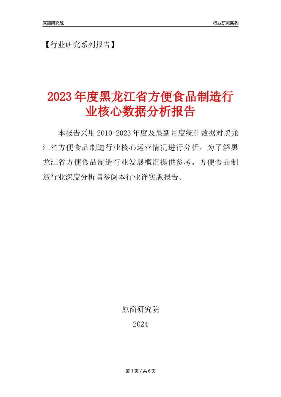 【方食年报】2023年度黑龙江省方便食品制造业核心数据分析报告_第1页