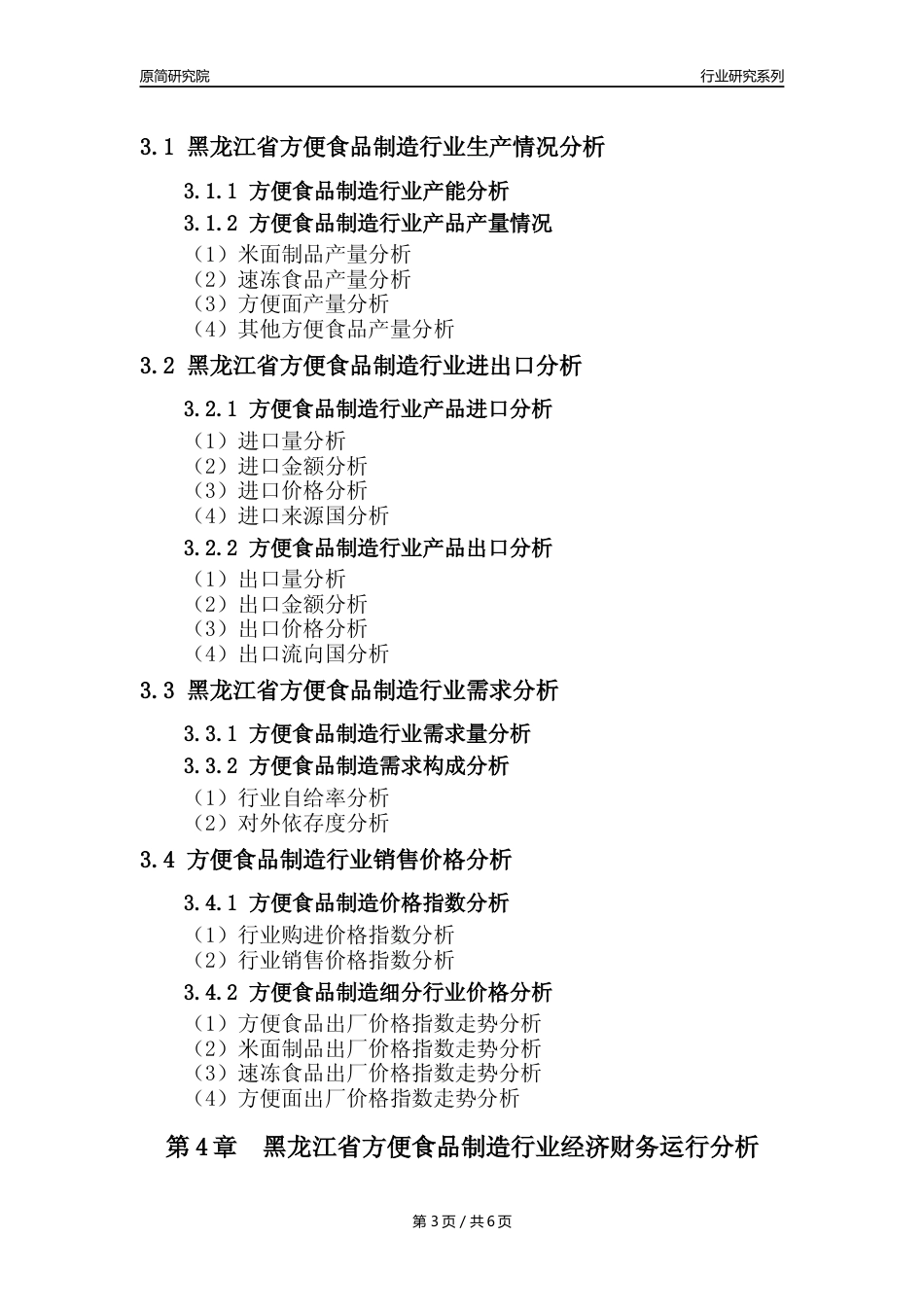 【方食年报】2023年度黑龙江省方便食品制造业核心数据分析报告_第3页