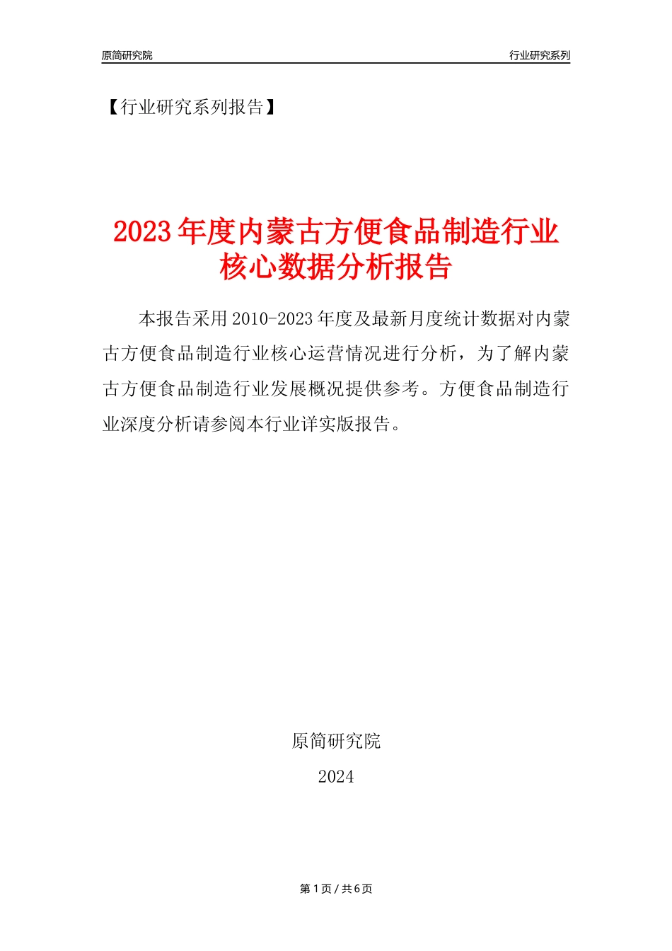 【方食年报】2023年度内蒙古方便食品制造业核心数据分析报告_第1页