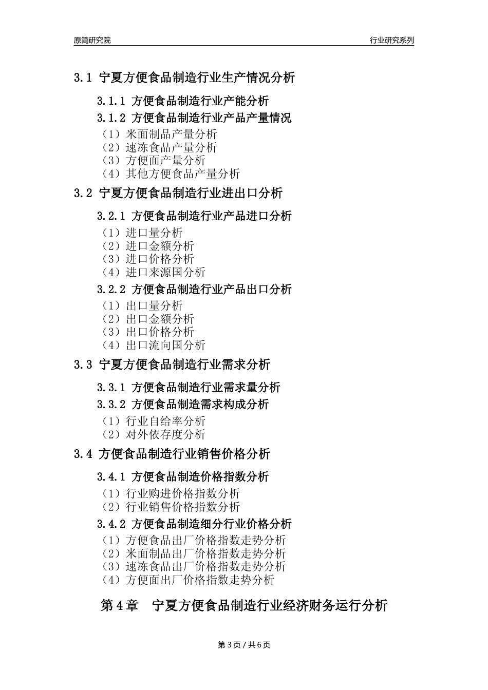 【方食年报】2023年度宁夏方便食品制造业核心数据分析报告_第3页