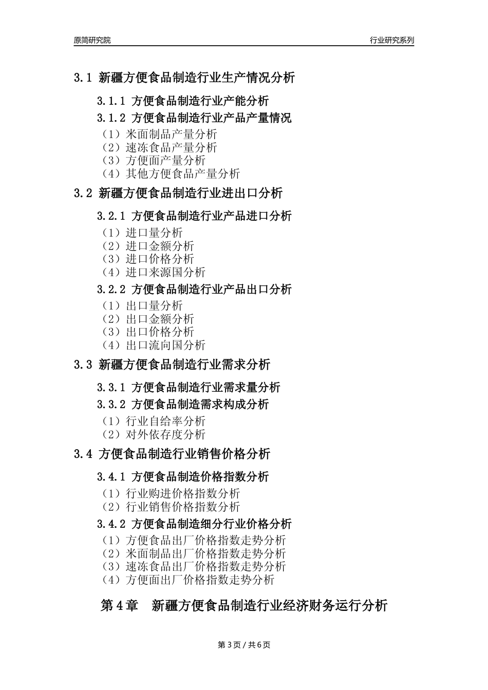 【方食年报】2023年度新疆方便食品制造业核心数据分析报告_第3页