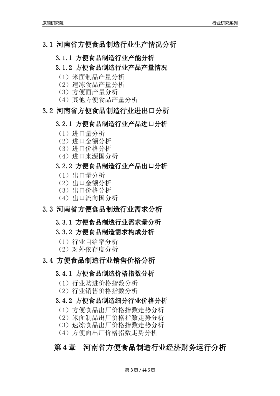 【方食年报】2023年度河南省方便食品制造业核心数据分析报告_第3页