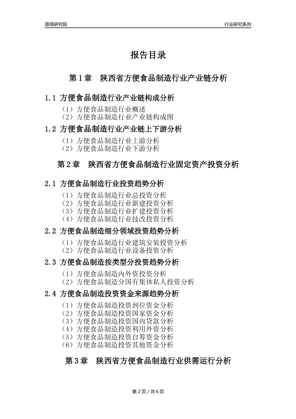 【方食年报】2023年度陕西省方便食品制造业核心数据分析报告_第2页