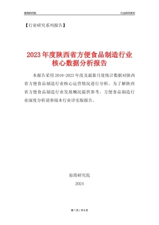 【方食年报】2023年度陕西省方便食品制造业核心数据分析报告