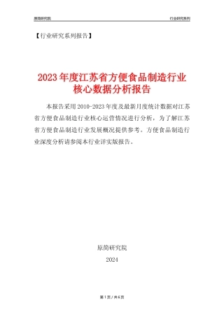 【方食年报】2023年度江苏省方便食品制造业核心数据分析报告