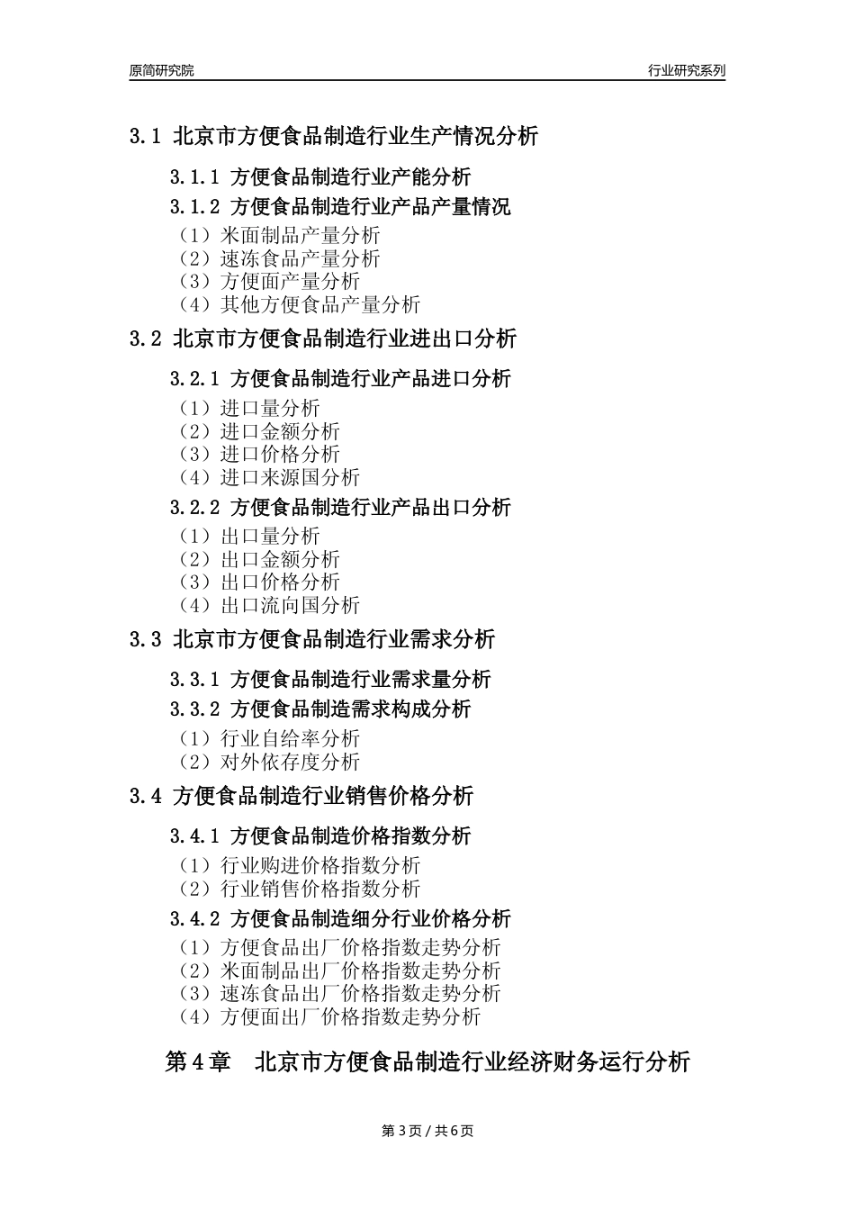 【方食年报】2023年度北京市方便食品制造业核心数据分析报告_第3页
