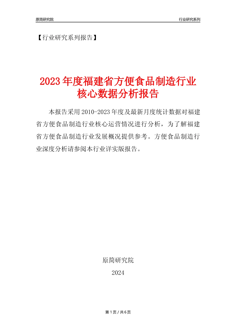【方食年报】2023年度福建省方便食品制造业核心数据分析报告_第1页