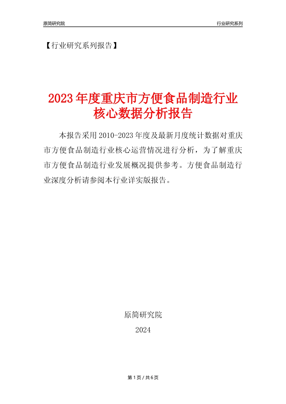 【方食年报】2023年度重庆市方便食品制造业核心数据分析报告_第1页