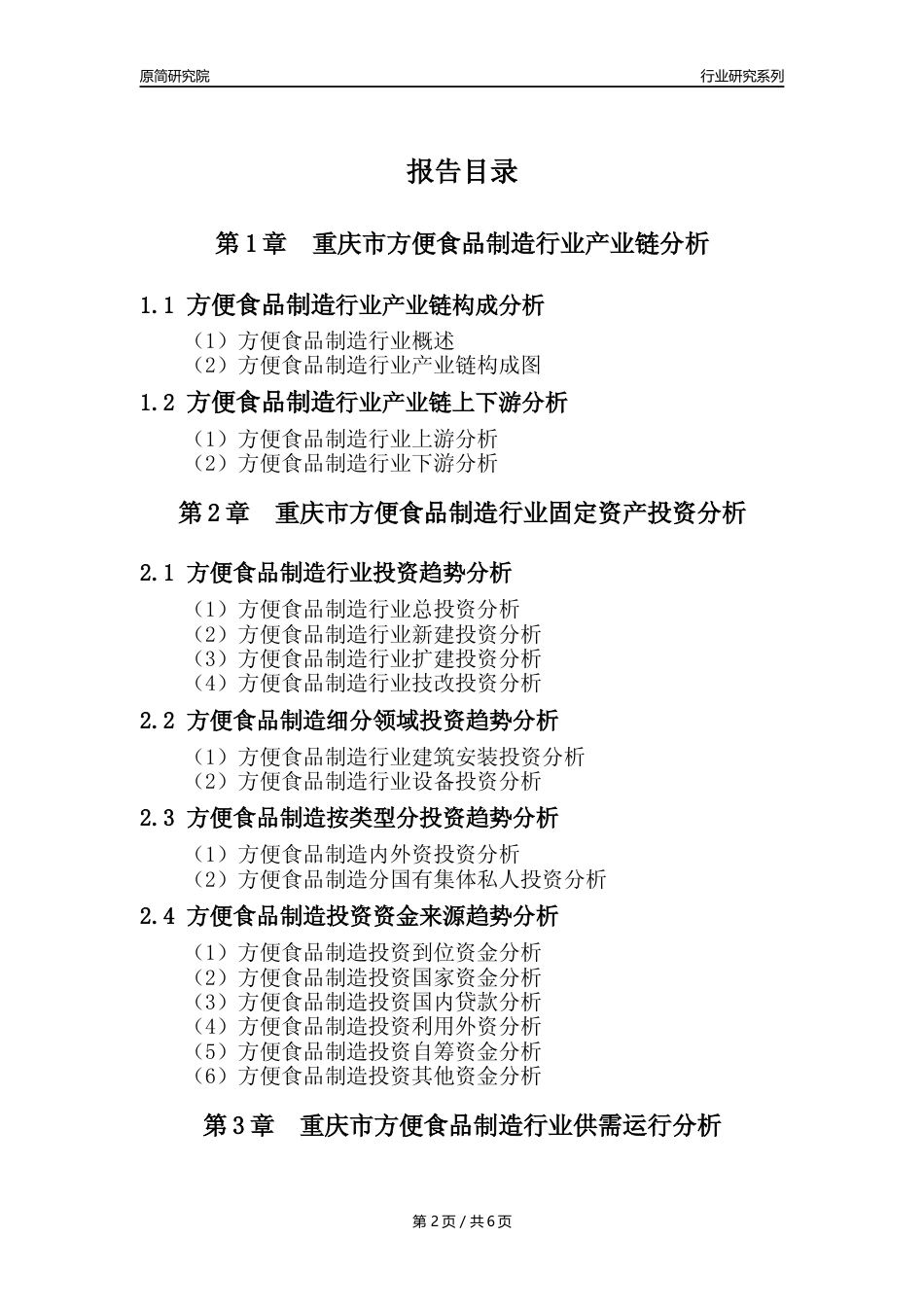 【方食年报】2023年度重庆市方便食品制造业核心数据分析报告_第2页