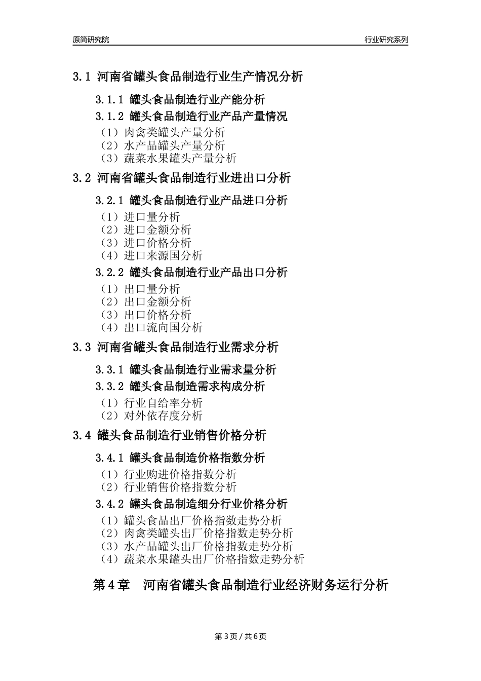 【罐头年报】2023年度河南省罐头食品制造业核心数据分析报告_第3页
