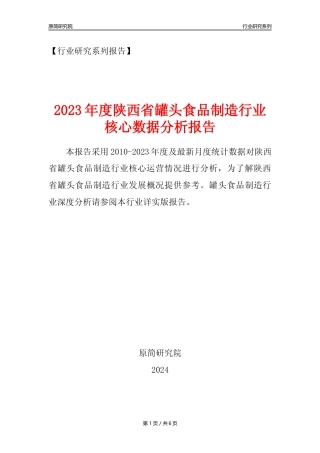 【罐头年报】2023年度陕西省罐头食品制造业核心数据分析报告